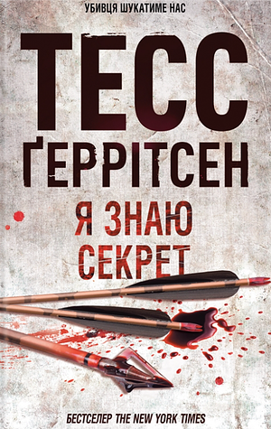 Я знаю секрет by Tess Gerritsen