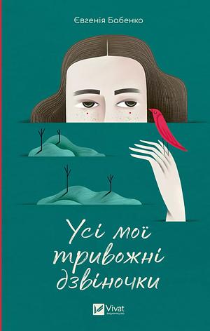 Усі мої тривожні дзвіночки by Євгенія Бабенко, Євгенія Бабенко