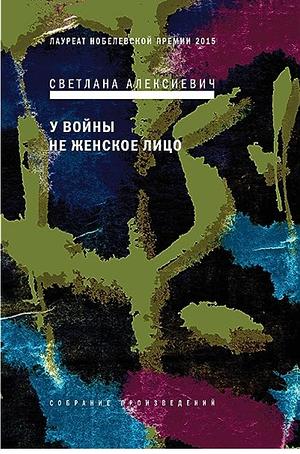 У войны — не женское лицо by Svetlana Alexiévich