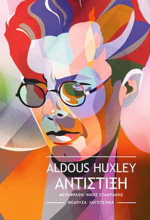 Αντίστιξη by Aldous Huxley