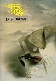 অনন্ত অম্বরে by Humayun Ahmed