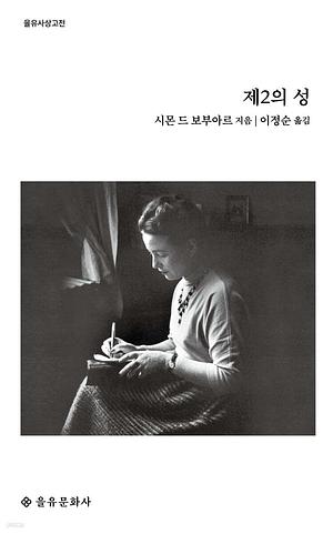 제2의 성(을유사상고전) by Simone de Beauvoir