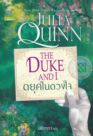 ดยุคในดวงใจ by Julia Quinn