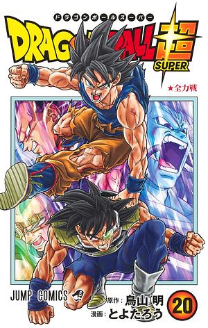 ドラゴンボール超 20 全力戦 [Dragon Ball Super 20: Zenryokusen] by 鳥山 明, とよたろう