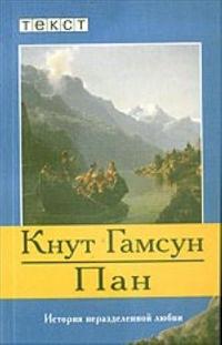 Пан by Knut Hamsun