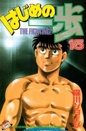 はじめの一歩 15 Hajime no Ippo 15 by Joji Morikawa