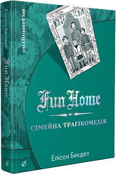 Fun Home: Сімейна трагікомедія by Alison Bechdel