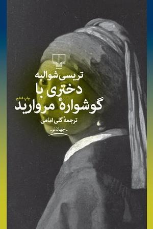 دختری با گوشواره‌ مروارید by Tracy Chevalier, گلی امامی