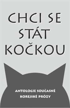 Chci se stát kočkou (Antologie současné korejské prózy) by Miriam Löwensteinová, kol.