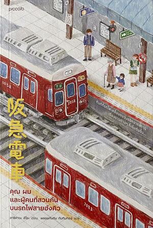 คุณ ผม และผู้คนที่สวนกันบนรถไฟสายฮังคิว by Hiro Arikawa