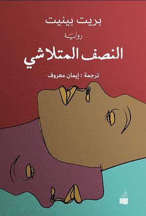 النصف المتلاشئ by Brit Bennett