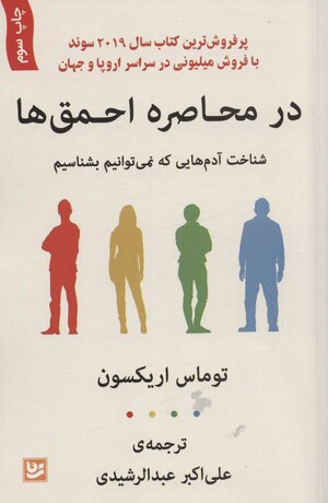 در محاصره احمق\u200cها : شناخت آدم\u200cهایی که نمی\u200cتوانیم بشناسیم by Thomas Erikson