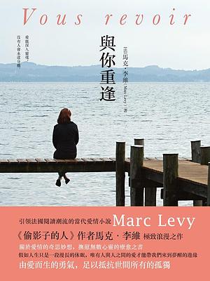 與你重逢 by Marc Levy, Marc Levy, 马克·李维