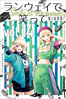 ランウェイで笑って 14 Runway de Waratte 14 (Smile Down the Runway #14) by 猪ノ谷言葉, Kotoba Inoya