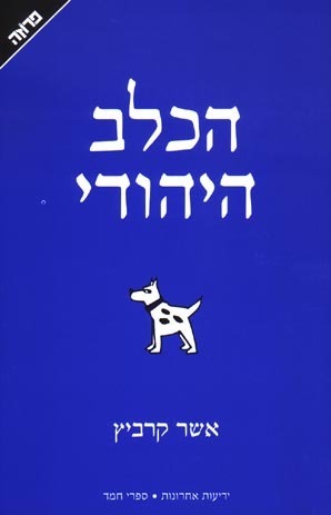 הכלב היהודי by אשר קרביץ, Asher Kravitz