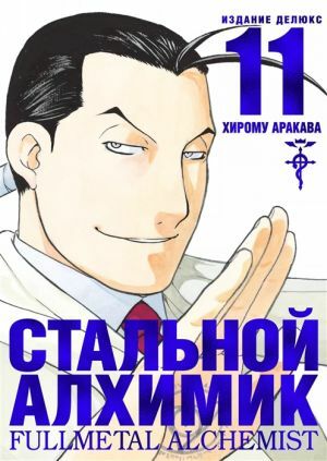 Стальной алхимик. Книга 11 by Hiromu Arakawa