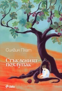 Стъкленият похлупак by Силвия Плат, Людмила Колечкова, Стоян Атанасов, Sylvia Plath