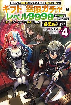 信じていた仲間達にダンジョン奥地で殺されかけたがギフト『無限ガチャ』でレベル9999の仲間達を手に入れて元パーティーメンバーと世界に復讐&『ざまぁ! 』します! 4 by 明鏡シスイ