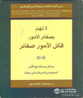 لا تهتم بصغائر الأمور فكل الأمور صغائر :  وسائل بسيطة لمنع الأمور الصغيرة من السيطرة على حياتك by Richard Carlson