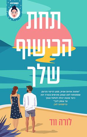 תחת הכישוף שלך by Laura Wood, לורה ווד