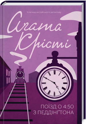 Поїзд о 4:50 з Педдінґтона by Agatha Christie