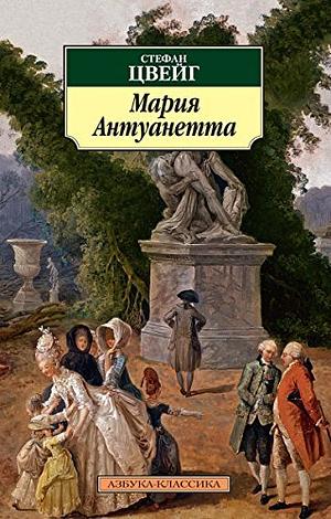 Мария-Антуанетта by Stefan Zweig, Стефан Цвейг