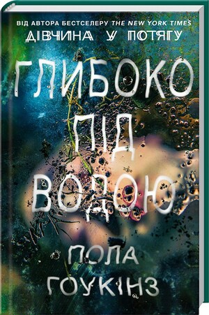 Глибоко під водою by Paula Hawkins