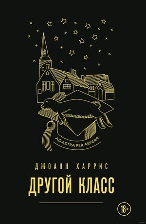 Другой класс by Joanne Harris