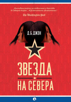 Звезда на севера by D.B. John, Д.Б. Джон
