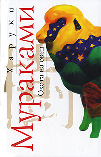 Охота на овец by Харуки Мураками, Дмитрий Коваленин, Haruki Murakami
