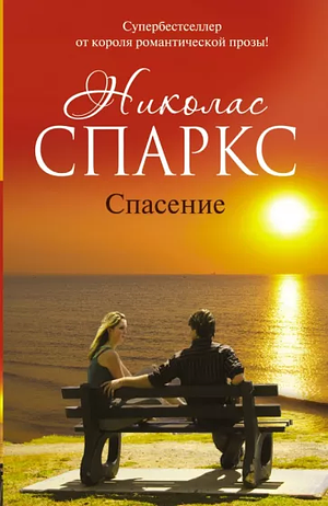 Спасение by Nicholas Sparks, Николас Спаркс