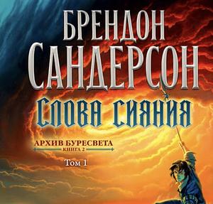 Слова сияния (часть 1) by Наталья Осояну, Brandon Sanderson, Brandon Sanderson