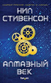 Алмазный век, или Букварь для благородных девиц by Нил Стивенсон, Neal Stephenson