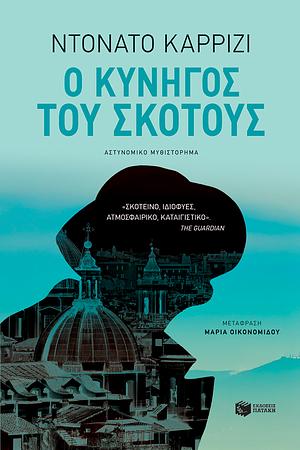 Ο Κυνηγός Του Σκότους by Donato Carrisi