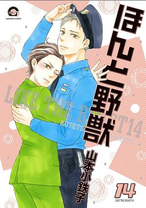 ほんと野獣 Honto Yajuu 14 by Kotetsuko Yamamoto, Kotetsuko Yamamoto (山本小鉄子)