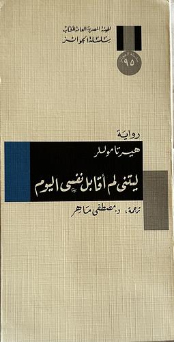 ليتني لم أقابل نفسي اليوم by Herta Müller, مصطفى ماهر, هيرتا موللر