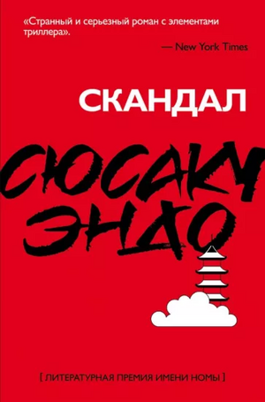 Скандал by Сюсаку Эндо, Shūsaku Endō