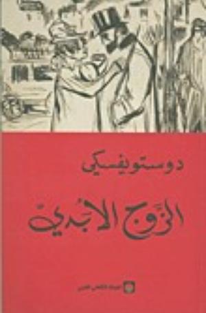 الزوج الأبدي by Fyodor Dostoevsky, محمد ماشتي