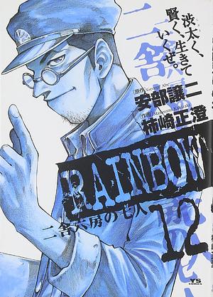 RAINBOW 12, Volume 12 by 柿崎正澄, 安部譲二