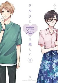 ヲタクに恋は難しい 8 [Wotaku ni Koi wa Muzukashii 8] by Fujita, ふじた