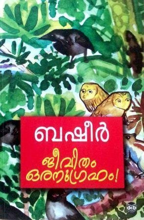 ജീവിതം ഒരനുഗ്രഹം | Jīvitaṃ Oranugrahaṃ! by Vaikom Muhammad Basheer