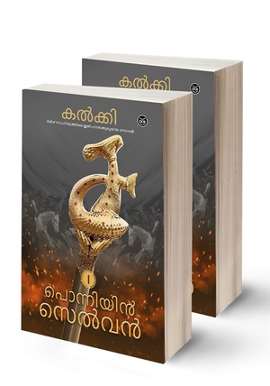 Ponniyin Selvan | പൊന്നിയിൻ സെൽവൻ by Kalki