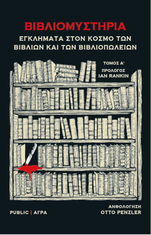 Βιβλιομυστήρια - Εγκλήματα στον κόσμο των βιβλίων και των βιβλιοπωλείων by Αλέξης Καλοφωλιάς, Otto Penzler, Ανδρέας Αποστολίδης