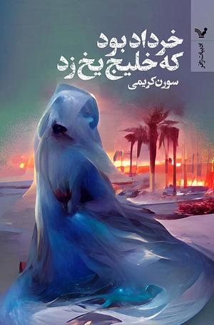 خرداد بود که خلیج یخ زد by Soren Karimi