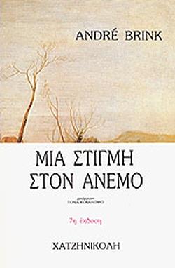 Μια στιγμή στον άνεμο by André Brink