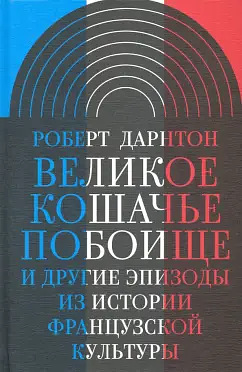 Великое кошачье побоище и другие эпизоды из истории французской культуры by Роберт Дарнтон, Robert Darnton