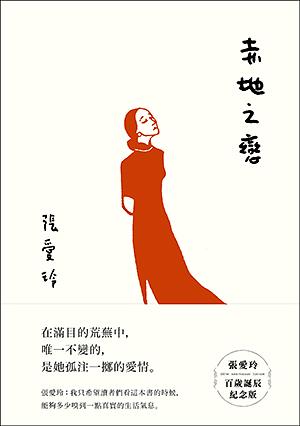 赤地之戀 by 張愛玲