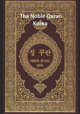 The Noble Quran Korea: Volume 2 by Allah