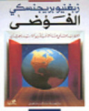 الفوضى الاضطراب العالمي عند مشارف القرن الحادي والعشرين by زبيغنيو بريجنسكي, Zbigniew Brzeziński
