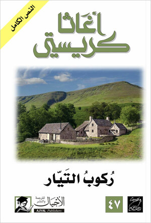 ركوب التيار by Agatha Christie